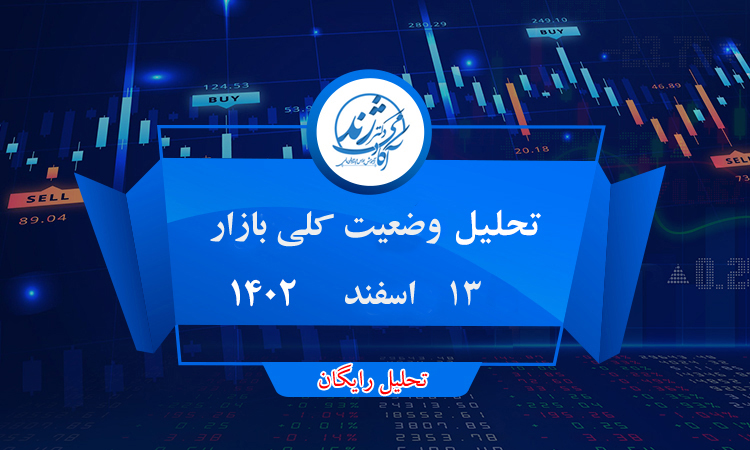 تحلیل رایگان وضعیت کلی بازار 13 اسفند 1402